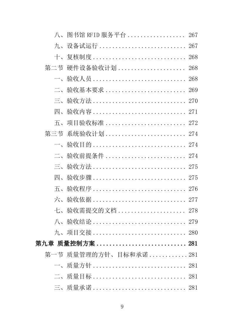 自助图书馆设备采购投标方案 381页（2024年修订版）.docx 第9页
