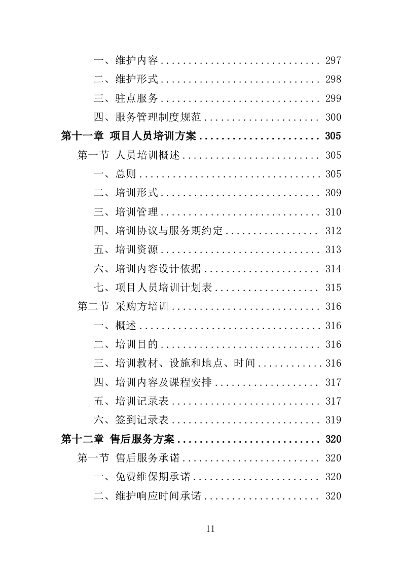 自助图书馆设备采购投标方案 381页（2024年修订版）.docx 第11页