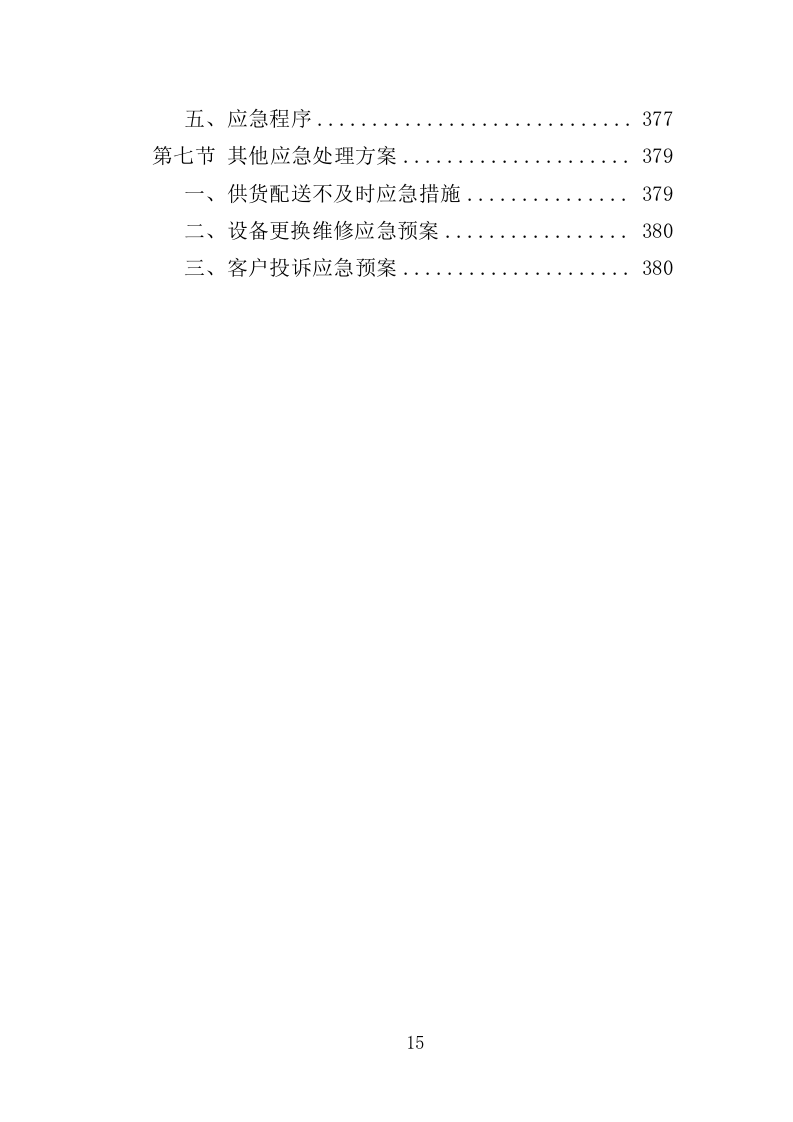 自助图书馆设备采购投标方案 381页（2024年修订版）.docx 第15页