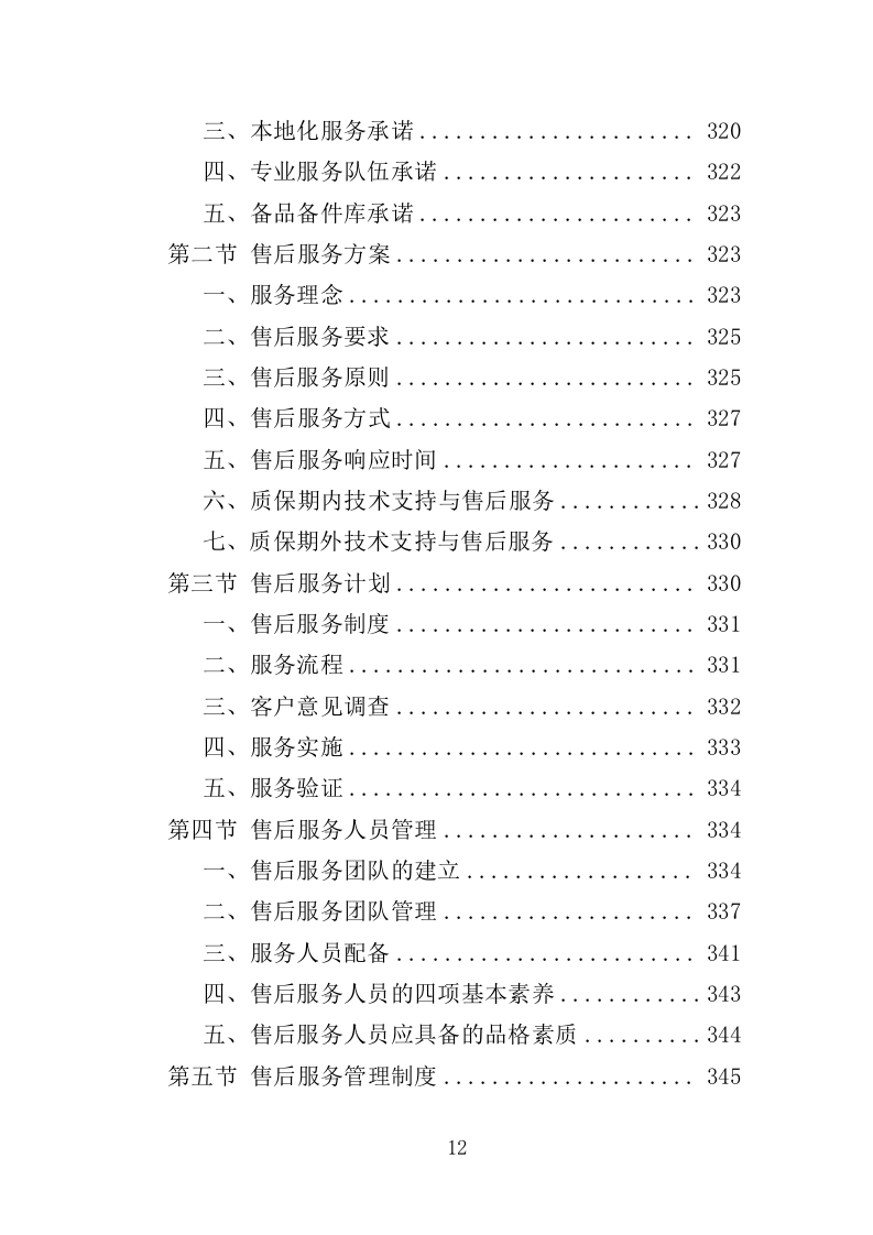 自助图书馆设备采购投标方案 381页（2024年修订版）.docx 第12页