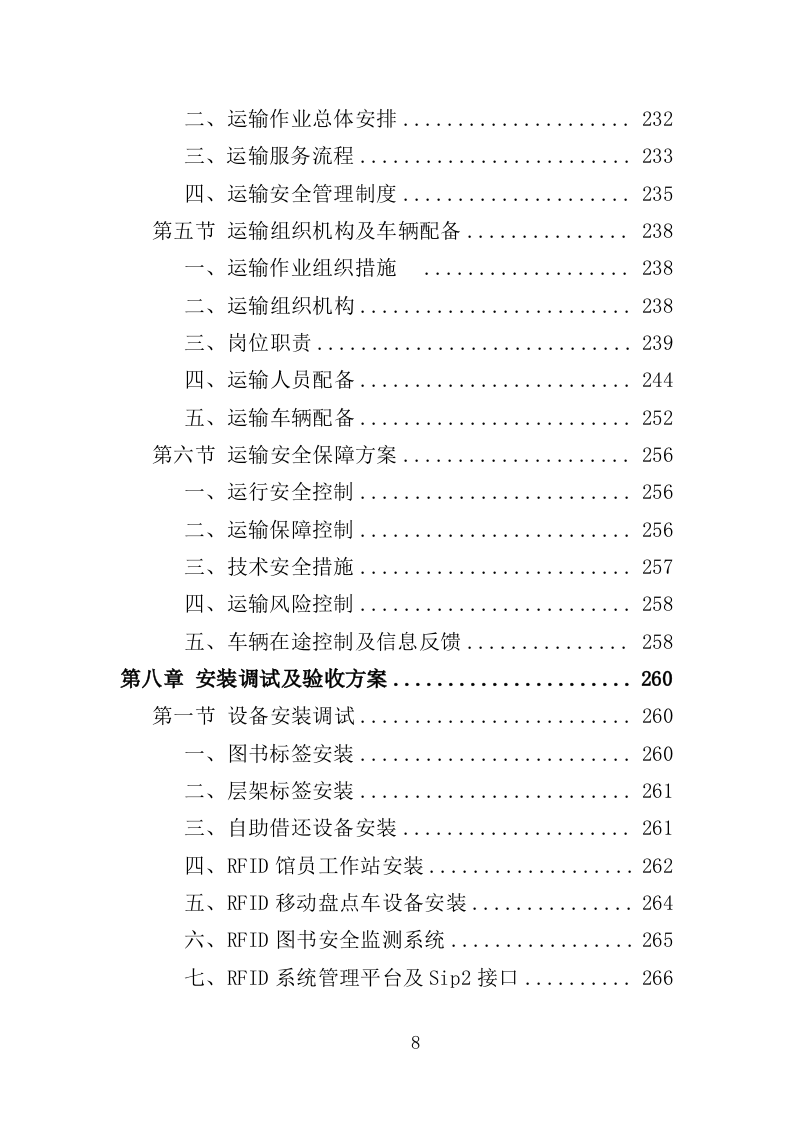 自助图书馆设备采购投标方案 381页（2024年修订版）.docx 第8页