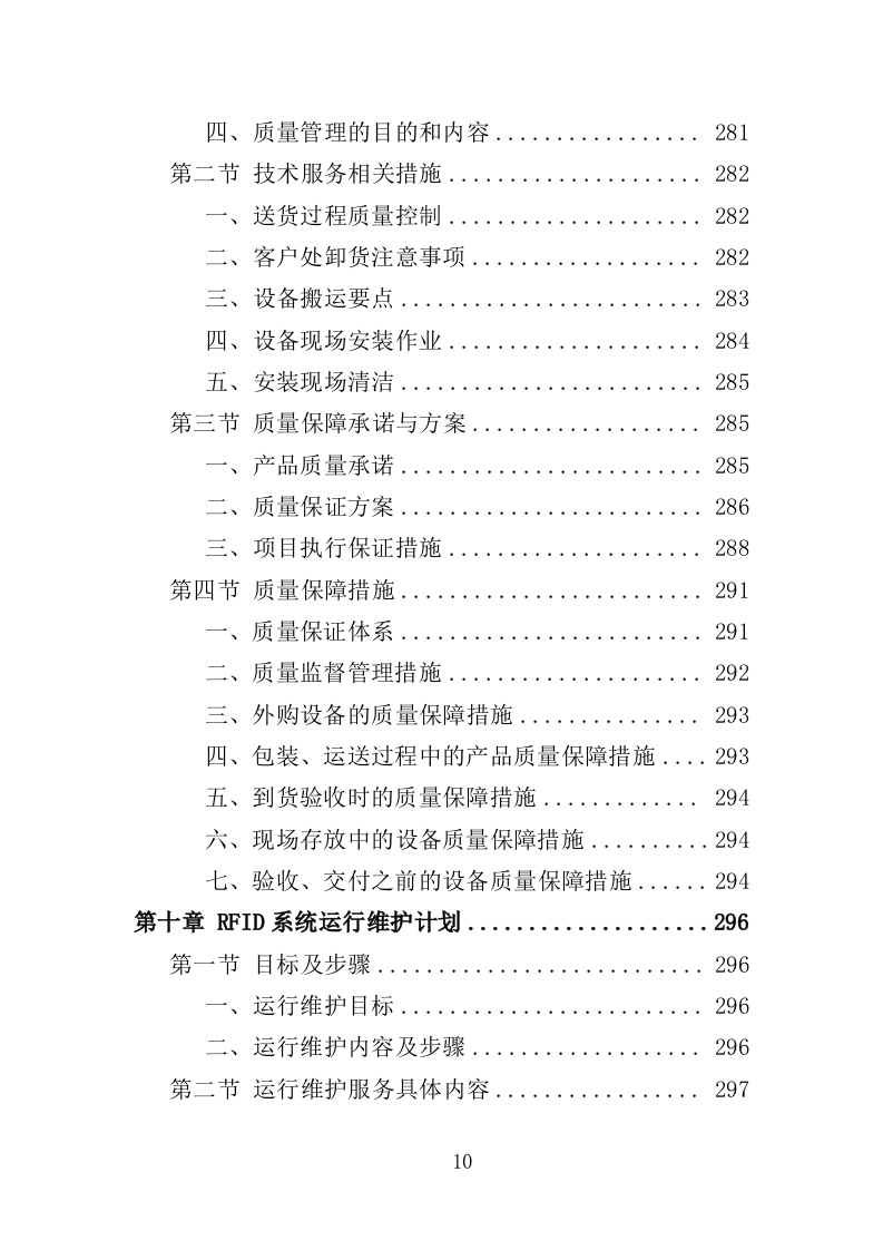 自助图书馆设备采购投标方案 381页（2024年修订版）.docx 第10页