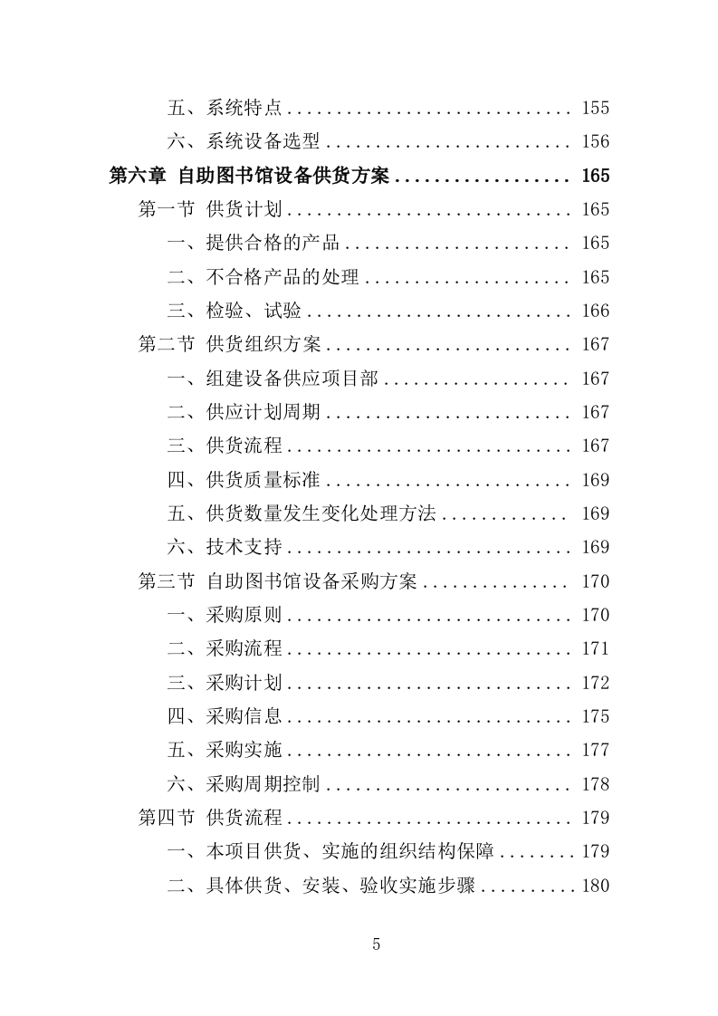 自助图书馆设备采购投标方案 381页（2024年修订版）.docx 第5页