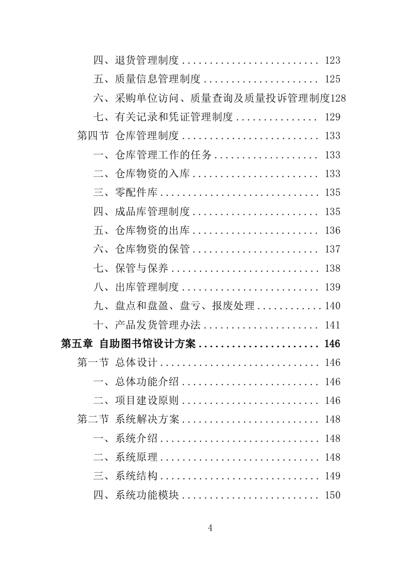 自助图书馆设备采购投标方案 381页（2024年修订版）.docx 第4页
