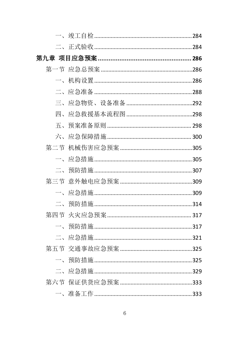 自动扶梯采购投标方案 340页（2024年修订版）.docx 第6页