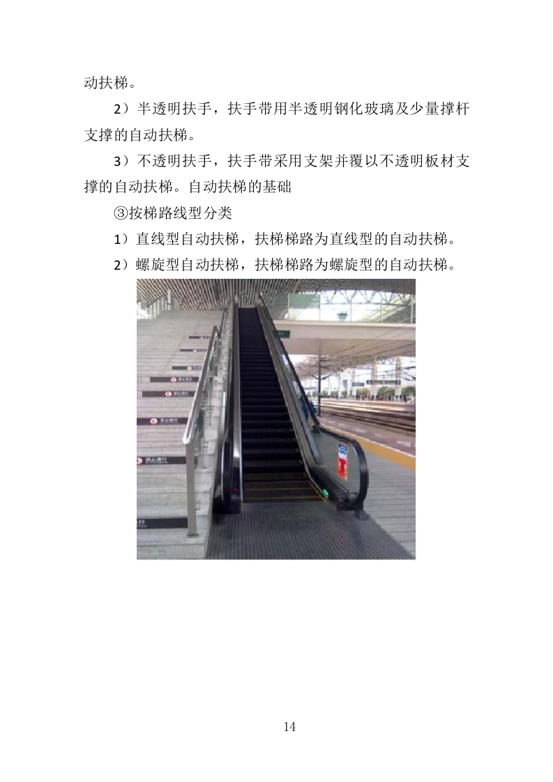 自动扶梯采购投标方案 340页（2024年修订版）.docx 第14页