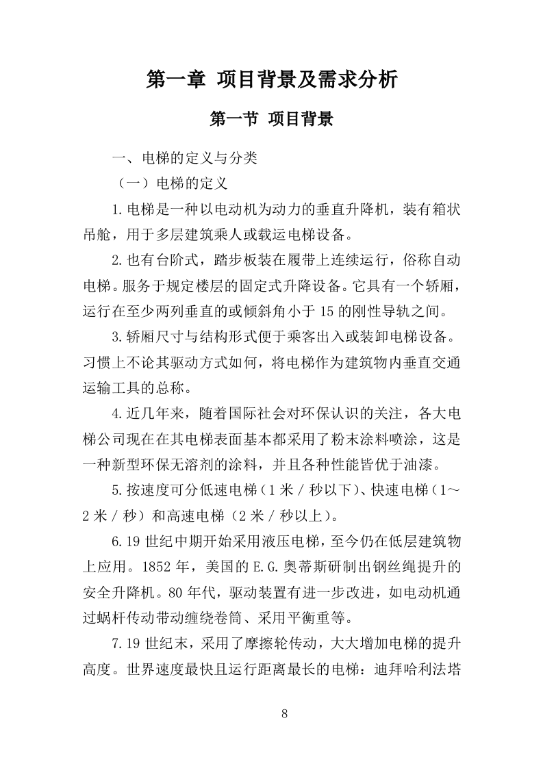 自动扶梯采购投标方案 340页（2024年修订版）.docx 第8页