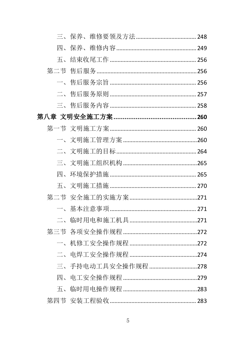 自动扶梯采购投标方案 340页（2024年修订版）.docx 第5页