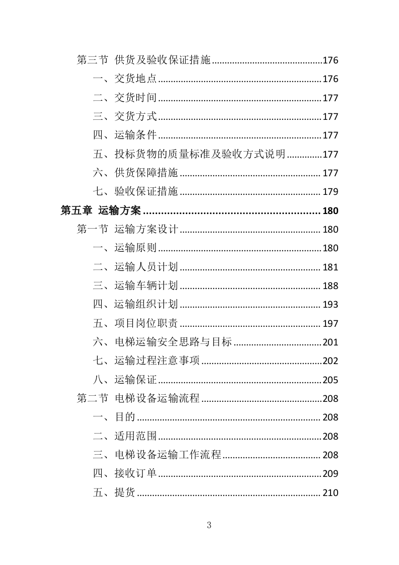 自动扶梯采购投标方案 340页（2024年修订版）.docx 第3页