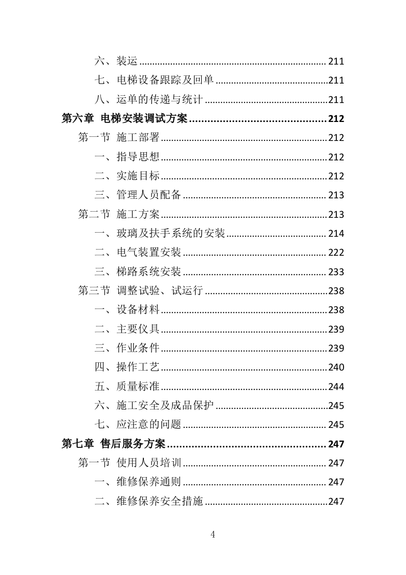 自动扶梯采购投标方案 340页（2024年修订版）.docx 第4页