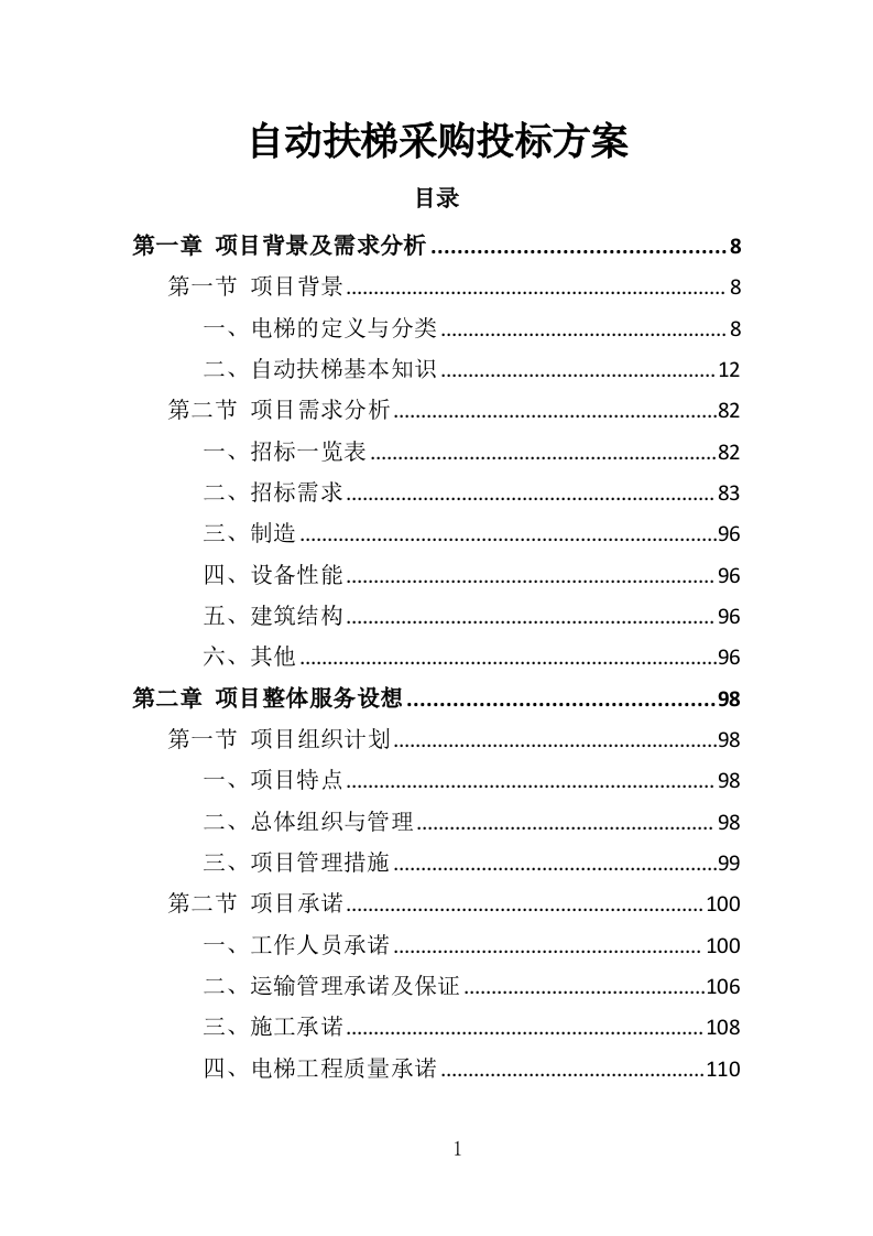 自动扶梯采购投标方案 340页（2024年修订版）.docx 第1页