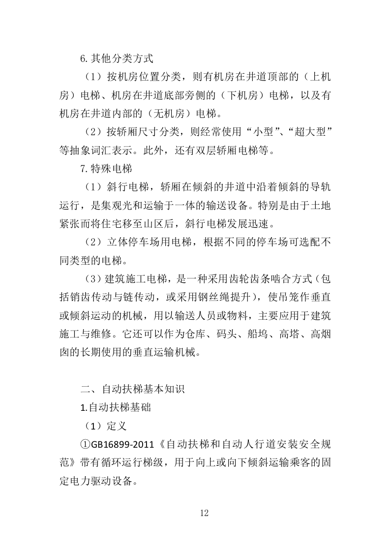 自动扶梯采购投标方案 340页（2024年修订版）.docx 第12页