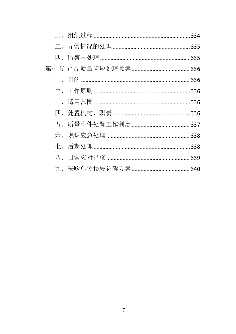 自动扶梯采购投标方案 340页（2024年修订版）.docx 第7页