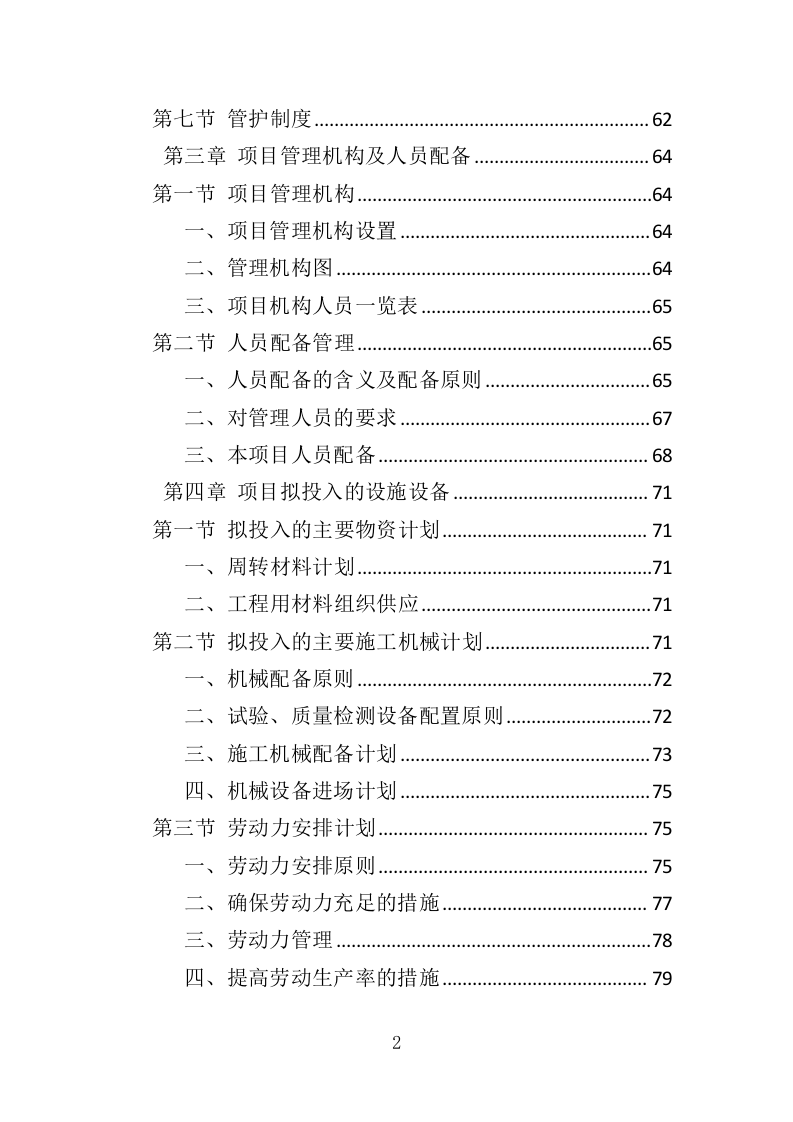耕地提质改造投标方案（413页）（2024年修订版）.docx 第2页