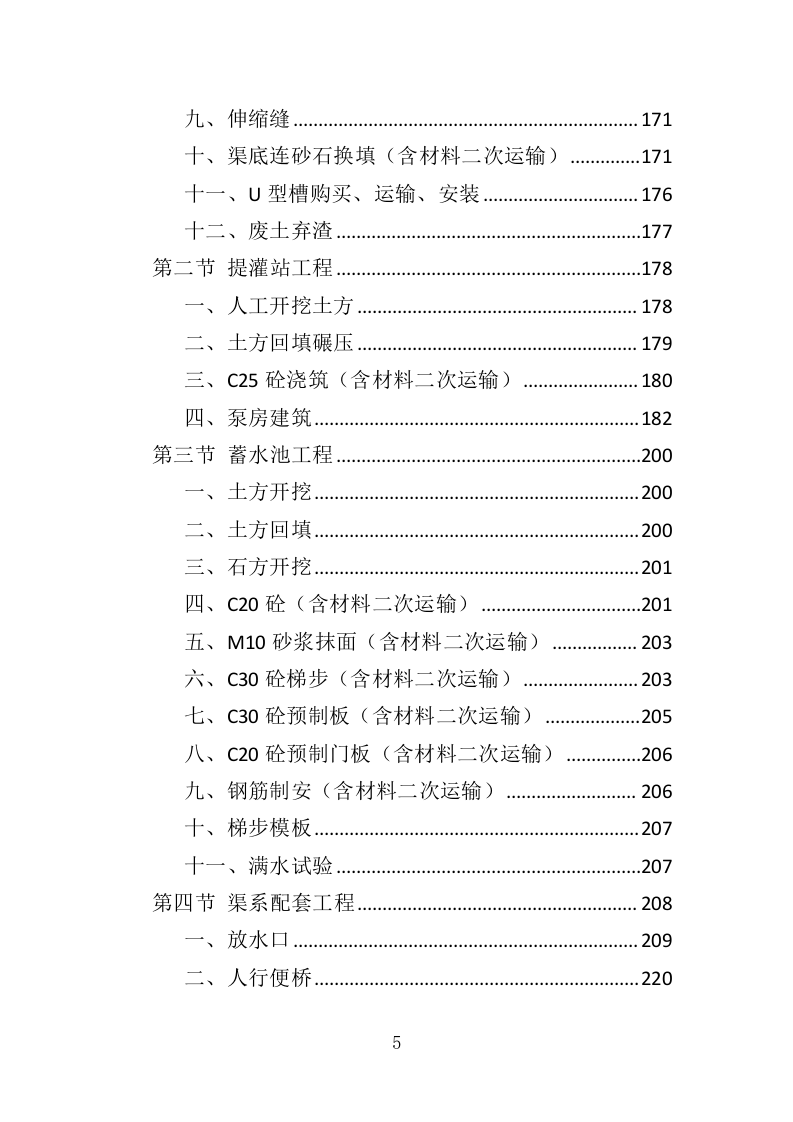 耕地提质改造投标方案（413页）（2024年修订版）.docx 第5页