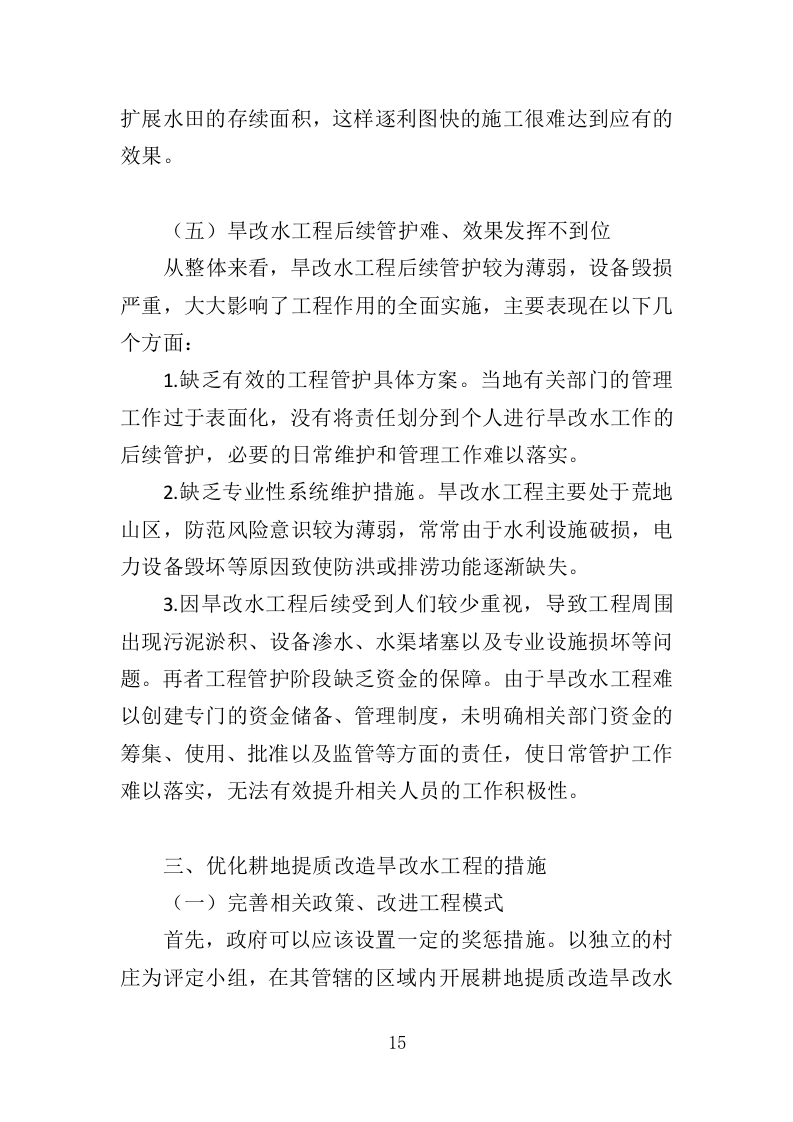 耕地提质改造投标方案（413页）（2024年修订版）.docx 第15页