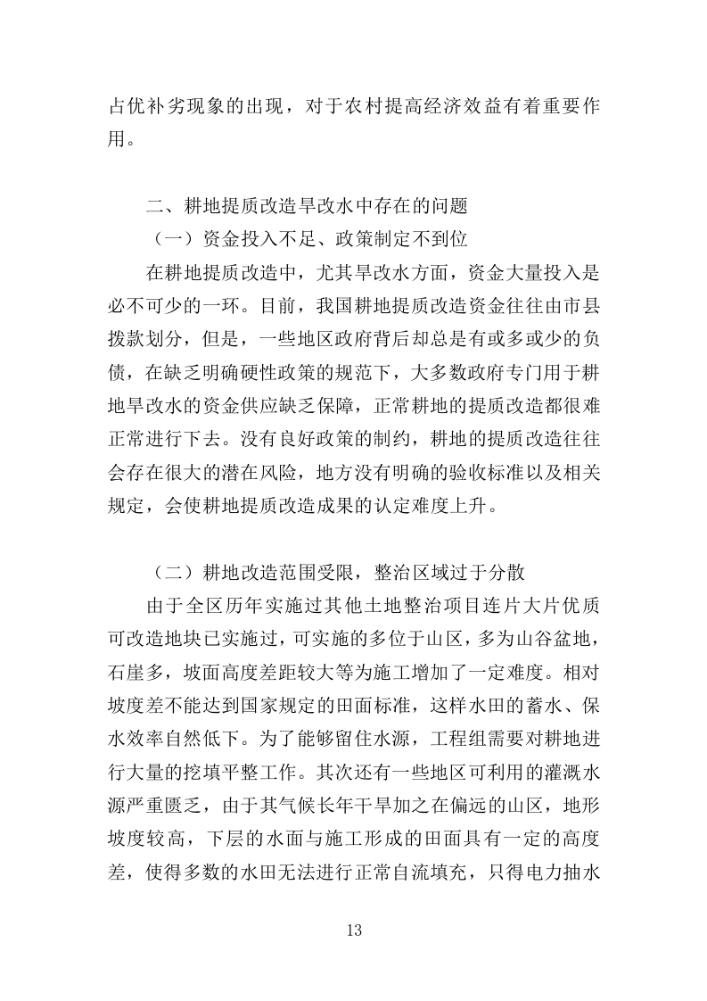 耕地提质改造投标方案（413页）（2024年修订版）.docx 第13页