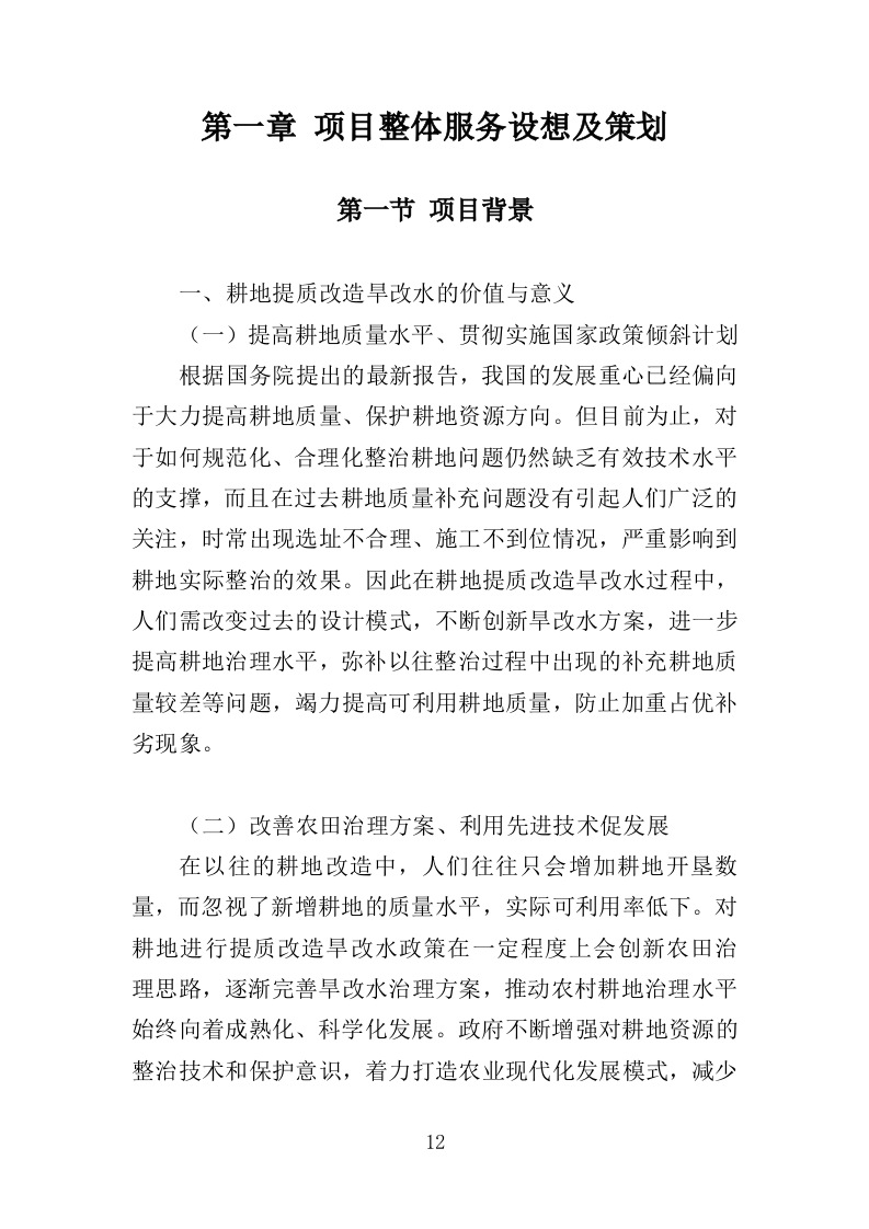 耕地提质改造投标方案（413页）（2024年修订版）.docx 第12页