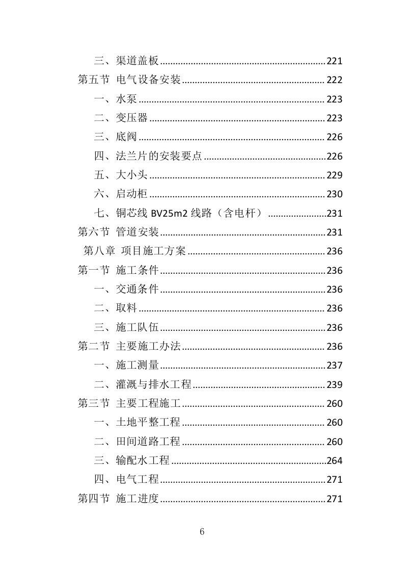 耕地提质改造投标方案（413页）（2024年修订版）.docx 第6页
