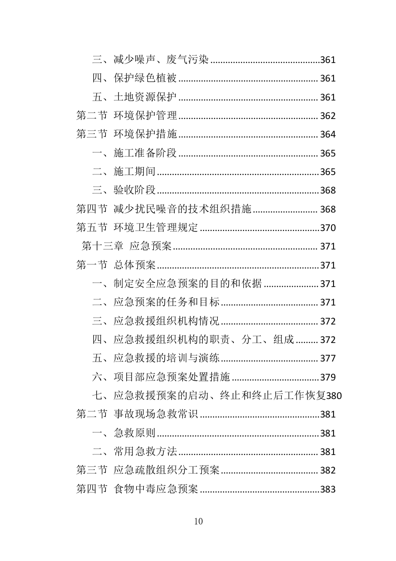 耕地提质改造投标方案（413页）（2024年修订版）.docx 第10页