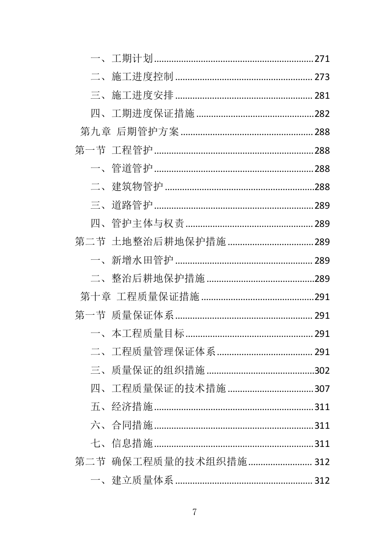 耕地提质改造投标方案（413页）（2024年修订版）.docx 第7页