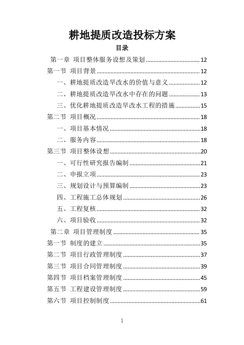 耕地提质改造投标方案（413页）（2024年修订版）.docx 第1页