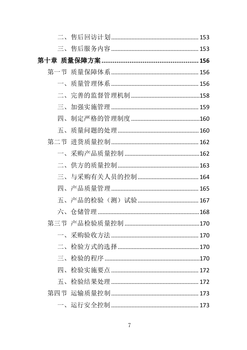 耕地土壤改良物资采购投标方案（341页）（2024年修订版）.docx 第7页