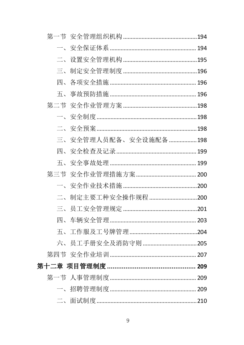 耕地土壤改良物资采购投标方案（341页）（2024年修订版）.docx 第9页