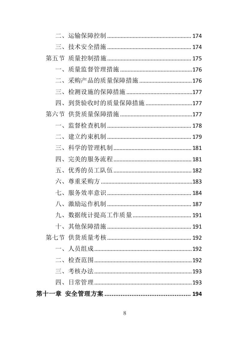 耕地土壤改良物资采购投标方案（341页）（2024年修订版）.docx 第8页