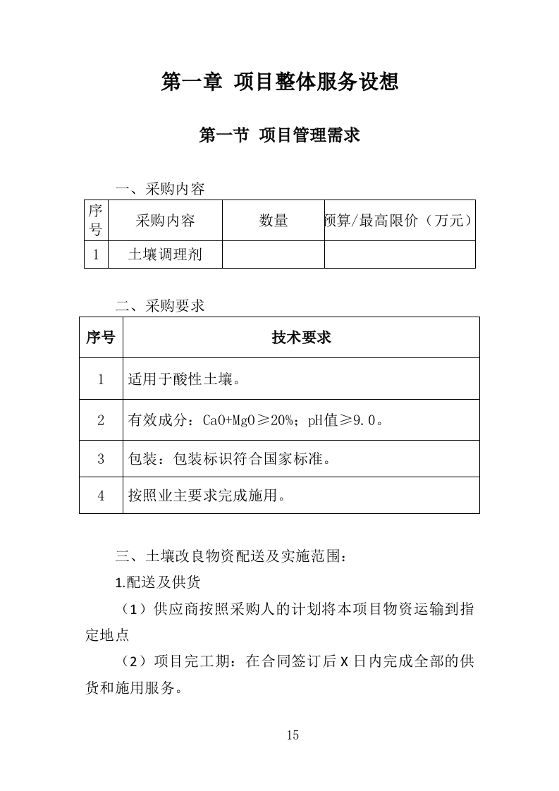 耕地土壤改良物资采购投标方案（341页）（2024年修订版）.docx 第15页