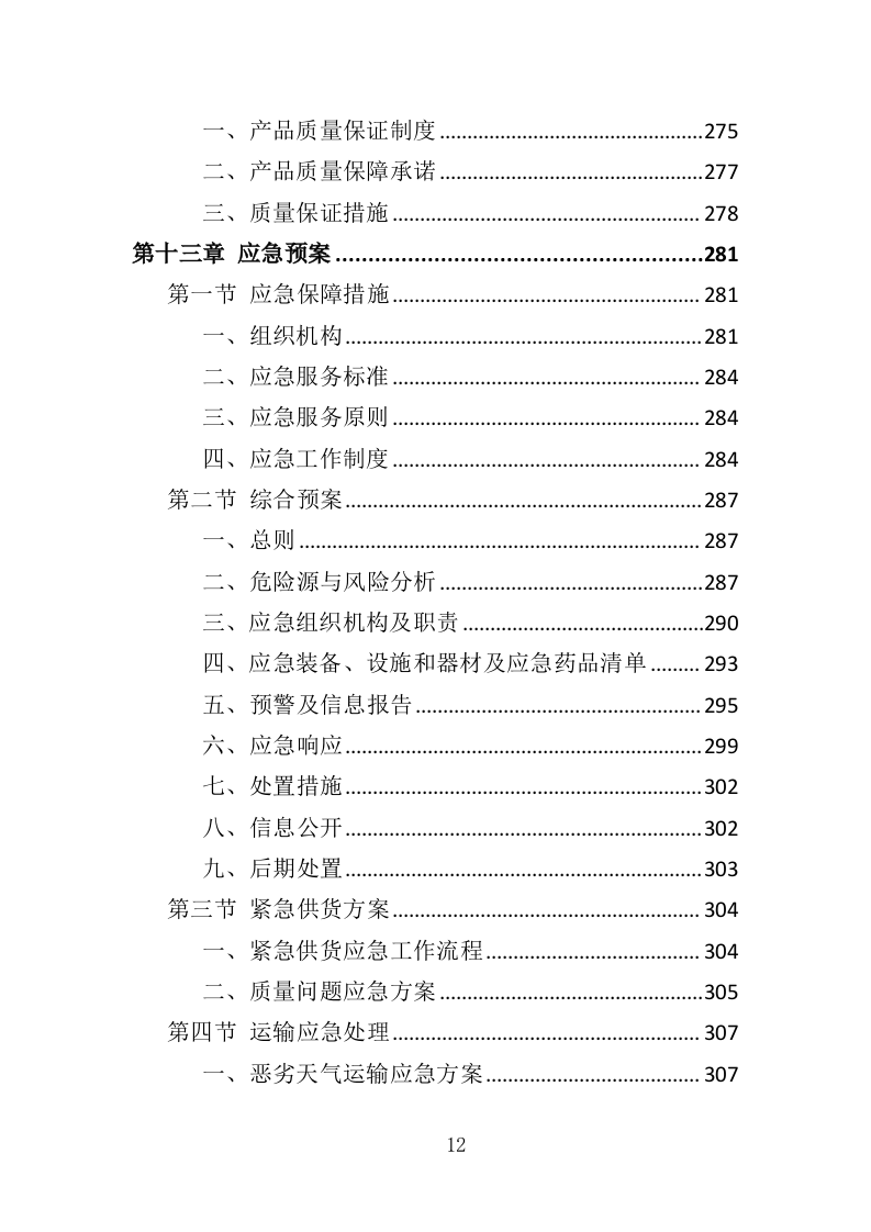 耕地土壤改良物资采购投标方案（341页）（2024年修订版）.docx 第12页