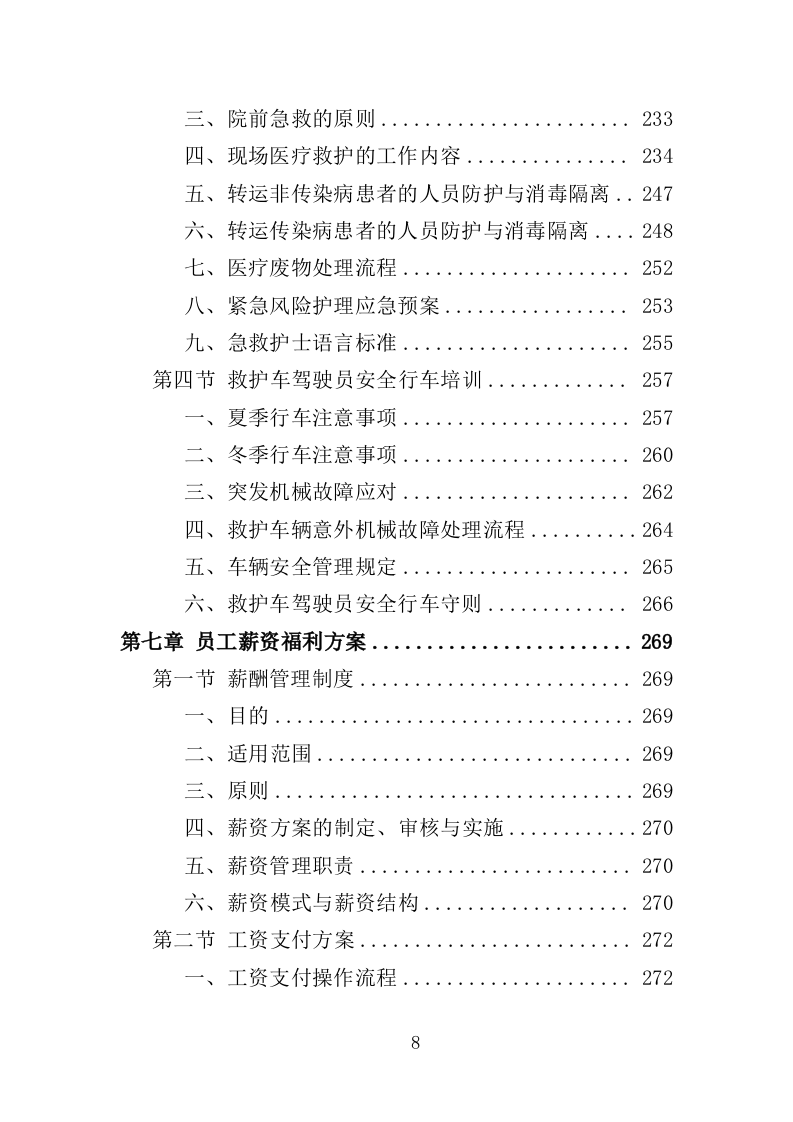 编外急救人员劳务派遣投标方案（371页）（2024年修订版）.docx 第8页