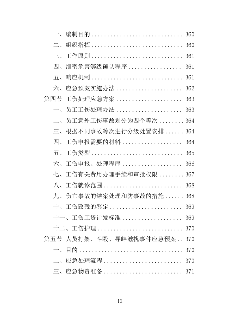 编外急救人员劳务派遣投标方案（371页）（2024年修订版）.docx 第12页