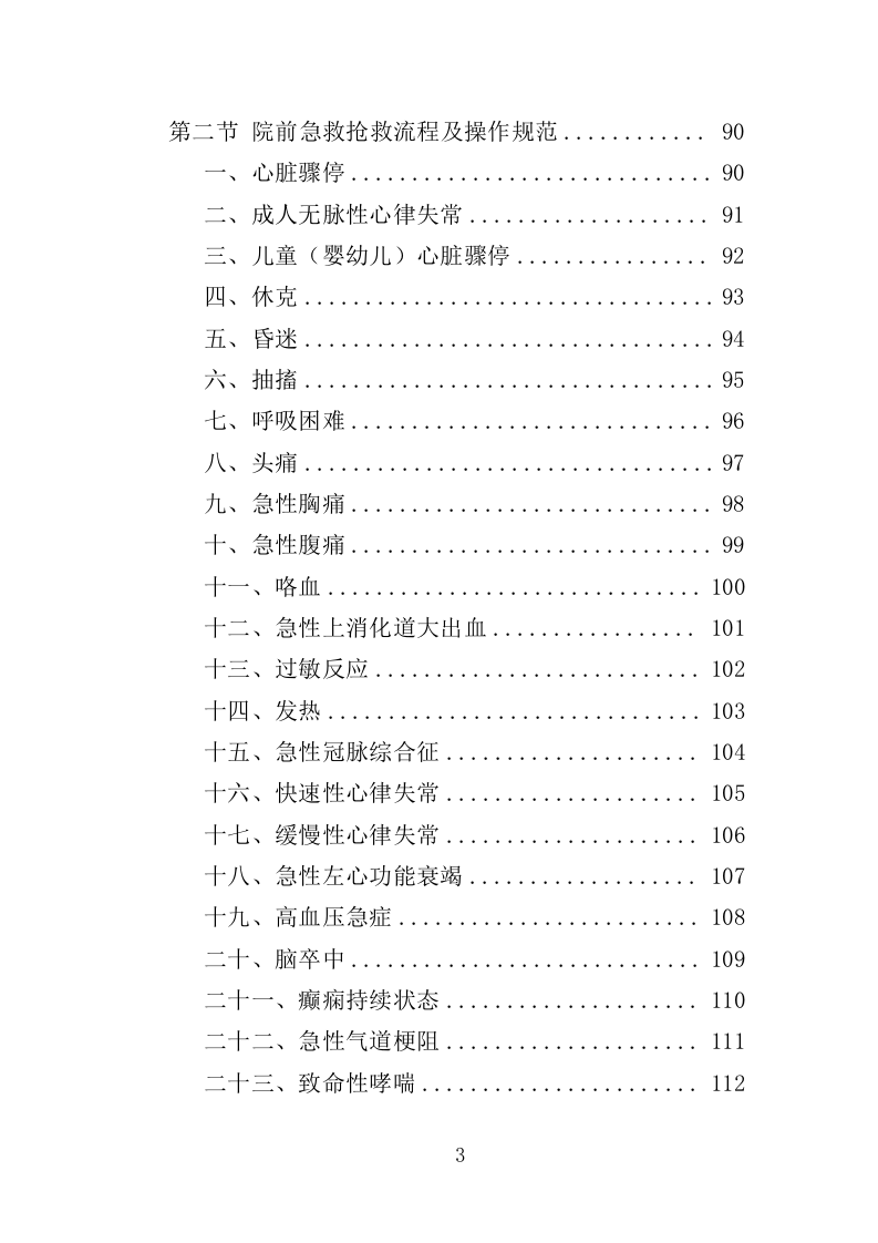 编外急救人员劳务派遣投标方案（371页）（2024年修订版）.docx 第3页