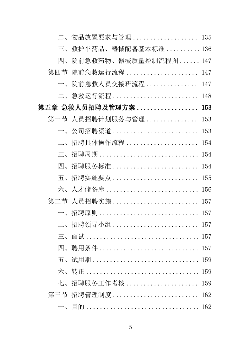 编外急救人员劳务派遣投标方案（371页）（2024年修订版）.docx 第5页