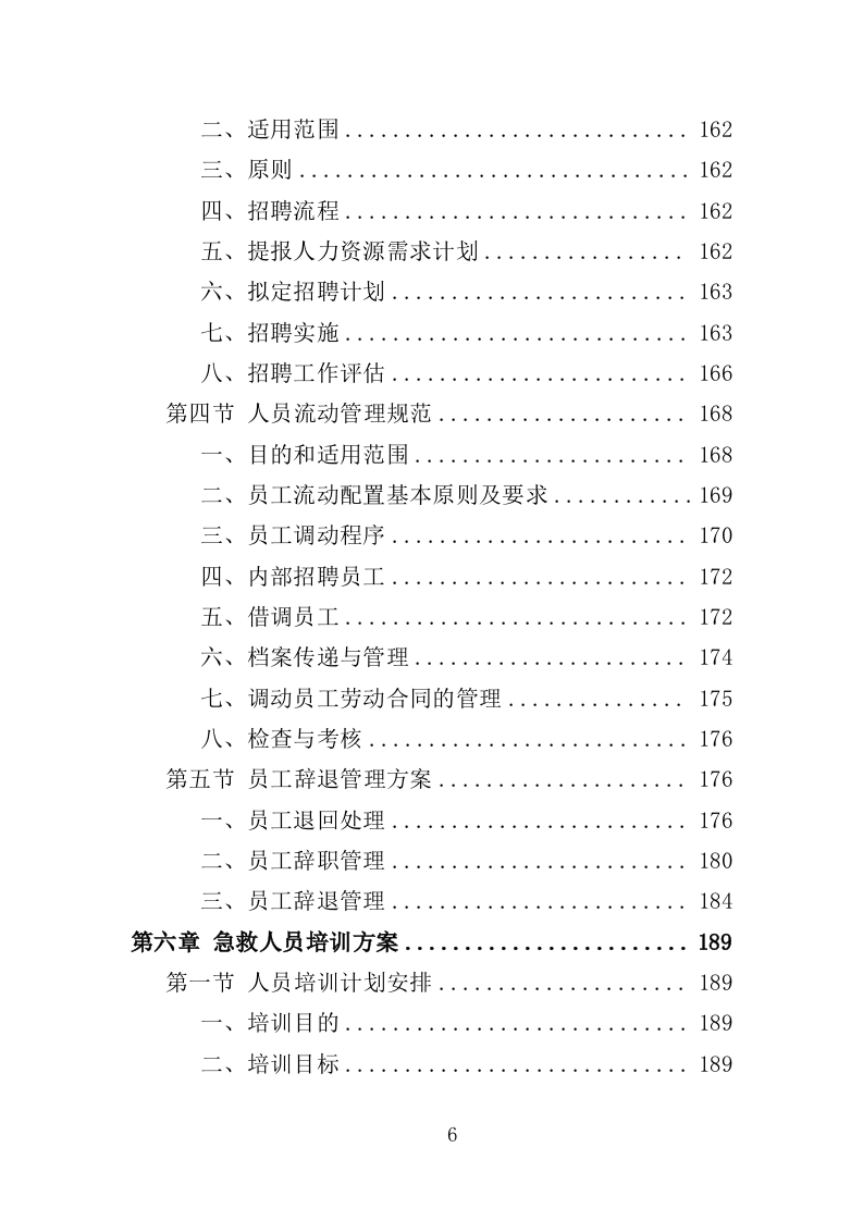 编外急救人员劳务派遣投标方案（371页）（2024年修订版）.docx 第6页