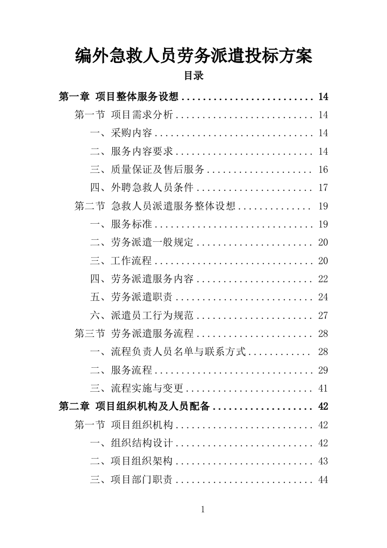 编外急救人员劳务派遣投标方案（371页）（2024年修订版）.docx 第1页