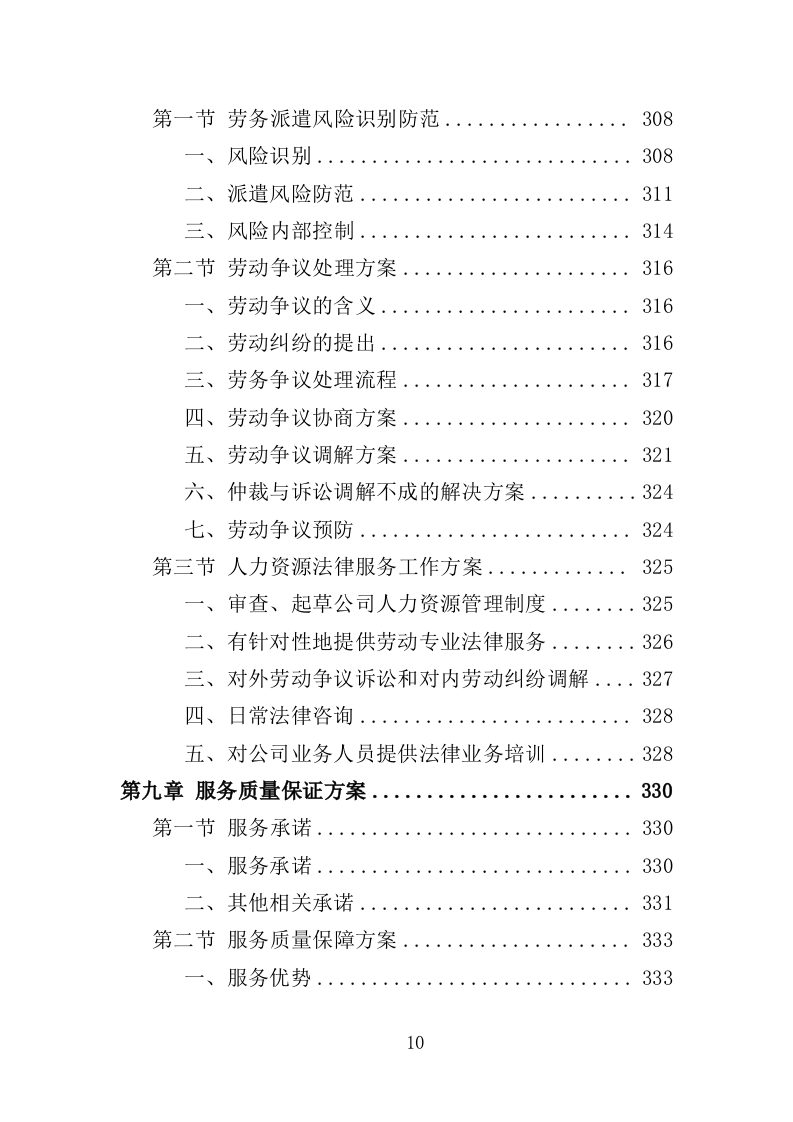 编外急救人员劳务派遣投标方案（371页）（2024年修订版）.docx 第10页