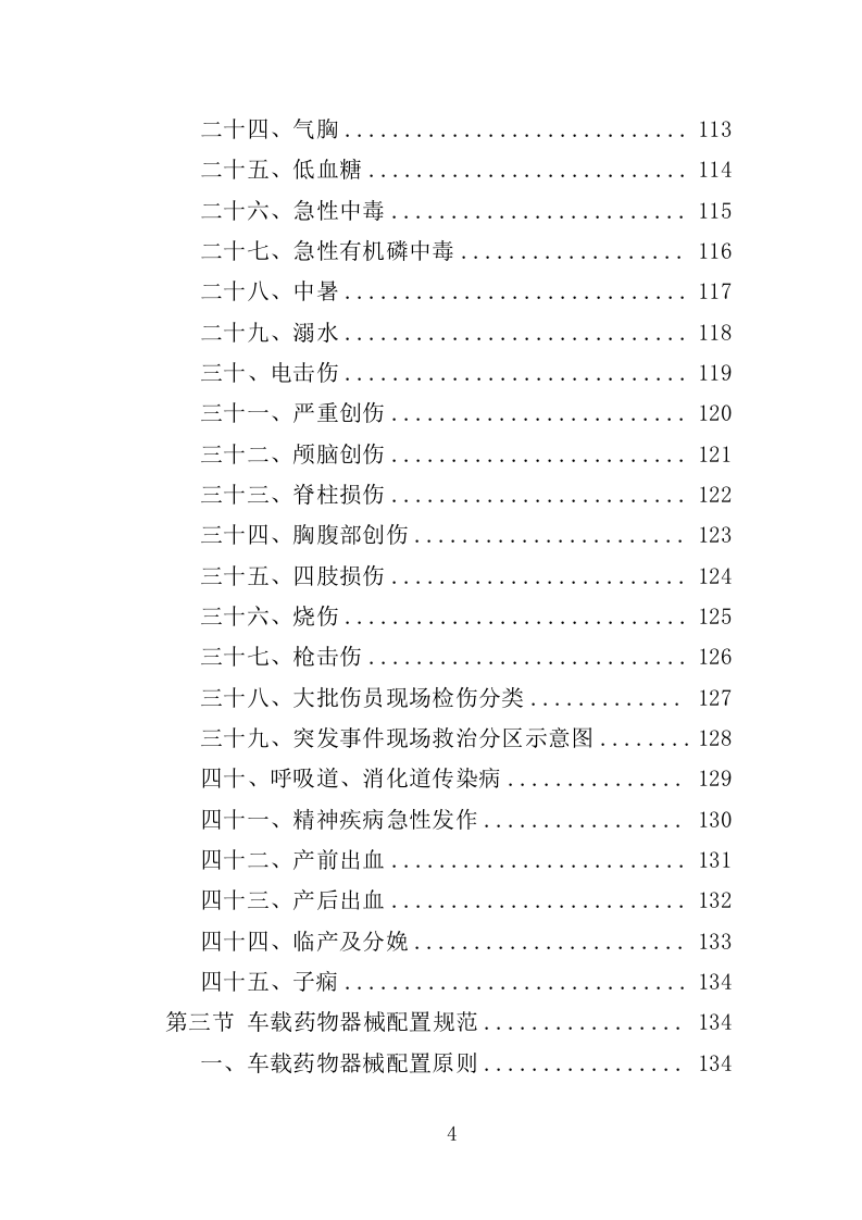 编外急救人员劳务派遣投标方案（371页）（2024年修订版）.docx 第4页