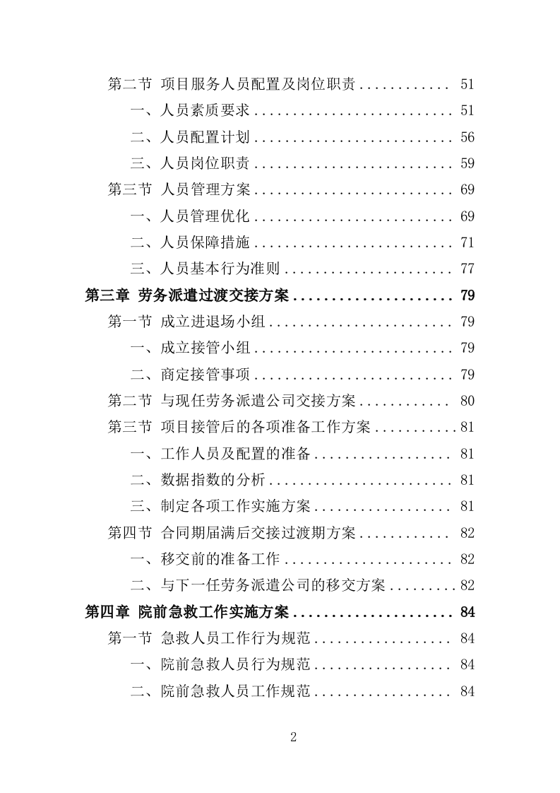 编外急救人员劳务派遣投标方案（371页）（2024年修订版）.docx 第2页