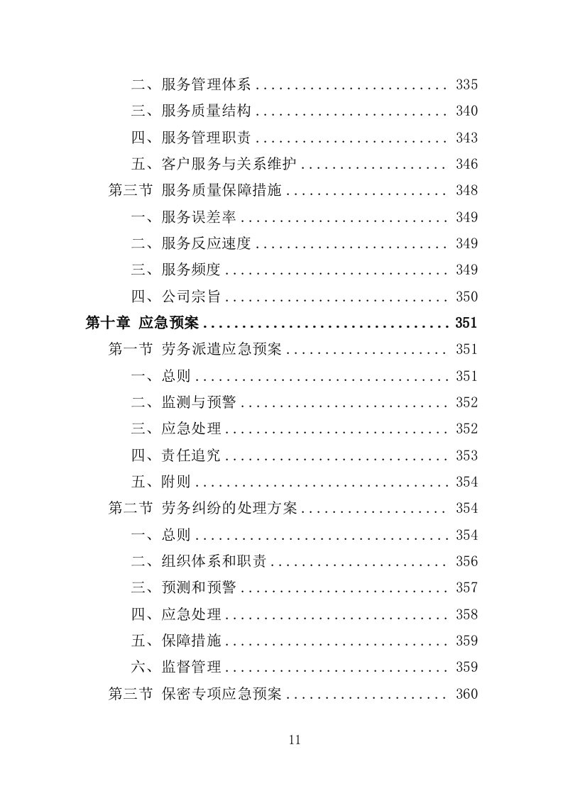 编外急救人员劳务派遣投标方案（371页）（2024年修订版）.docx 第11页
