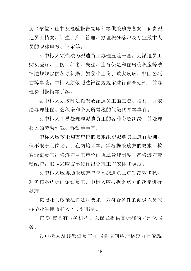 编外急救人员劳务派遣投标方案（371页）（2024年修订版）.docx 第15页