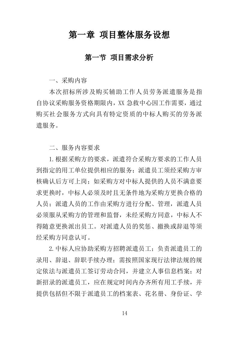 编外急救人员劳务派遣投标方案（371页）（2024年修订版）.docx 第14页