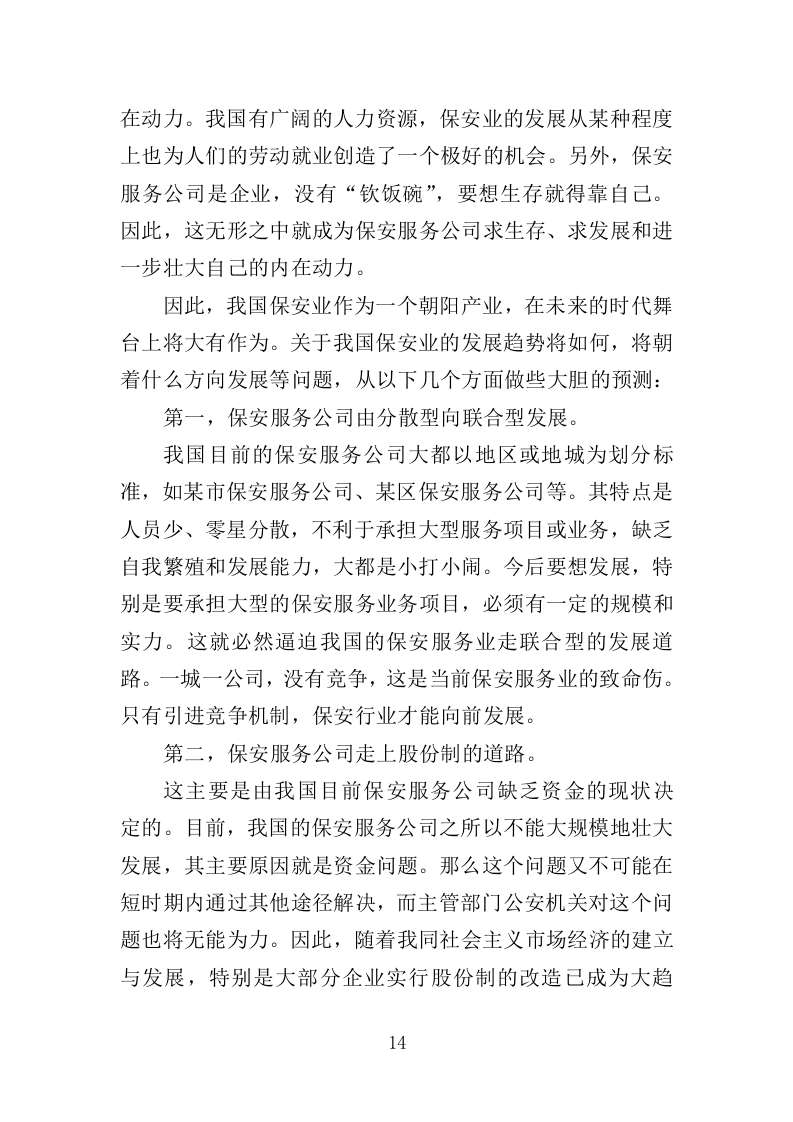 综合行政执法保安服务投标方案 399页（2024年修订版）.docx 第14页