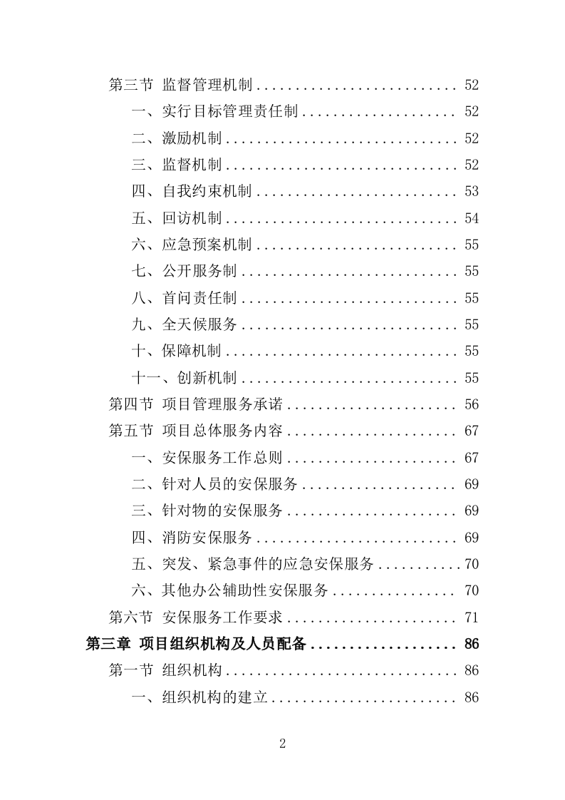 综合行政执法保安服务投标方案 399页（2024年修订版）.docx 第2页