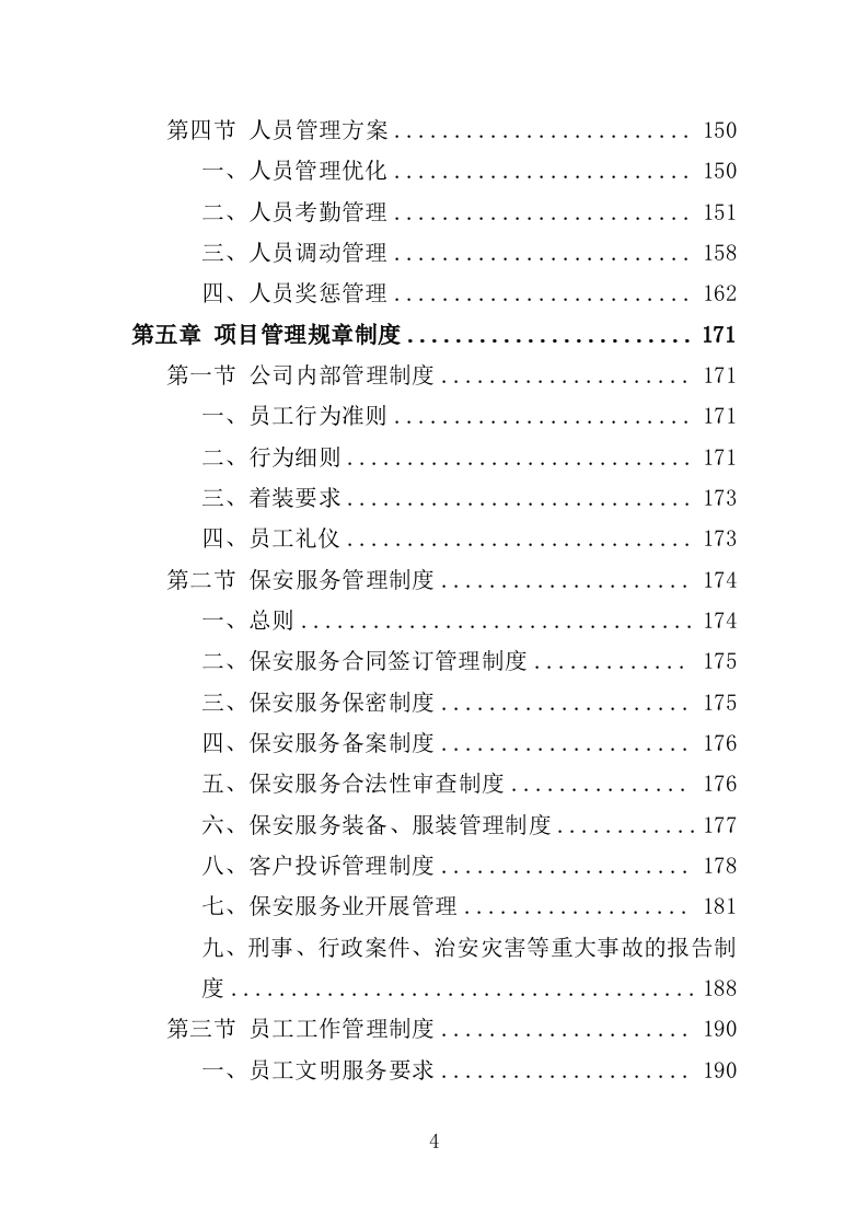综合行政执法保安服务投标方案 399页（2024年修订版）.docx 第4页