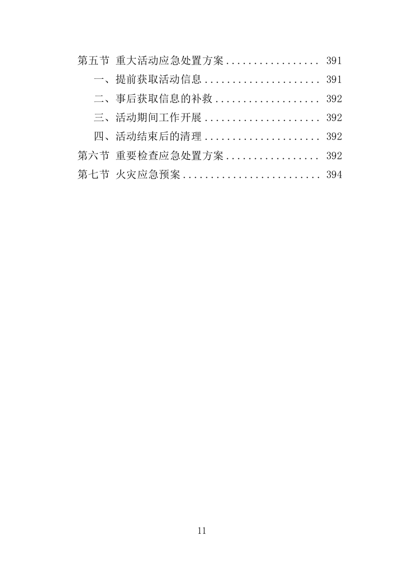 综合行政执法保安服务投标方案 399页（2024年修订版）.docx 第11页