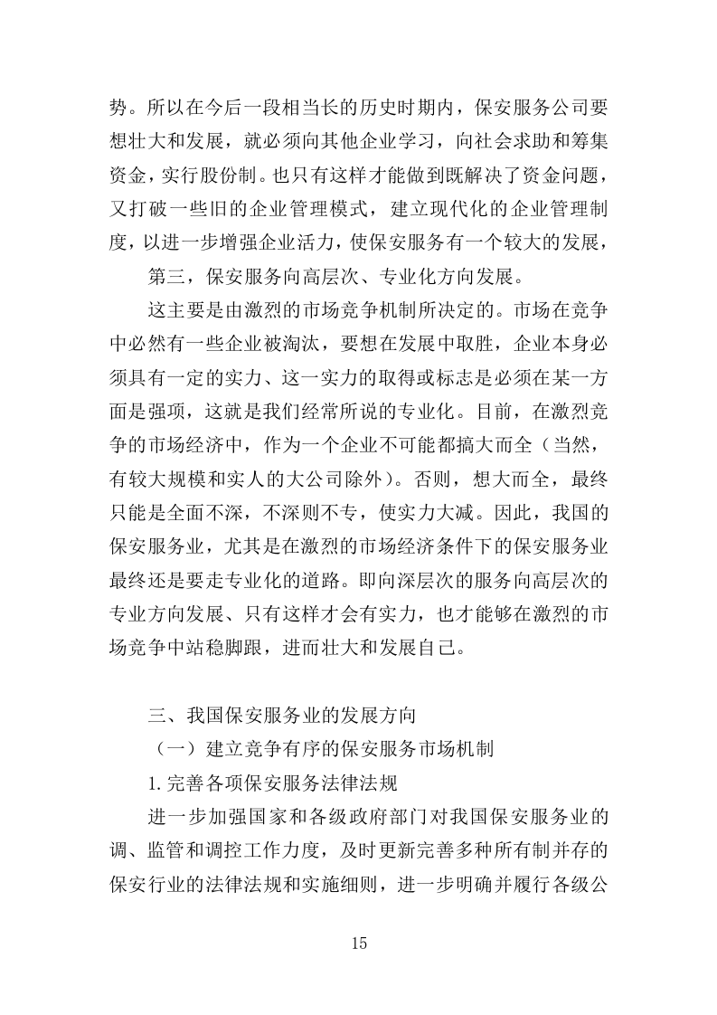 综合行政执法保安服务投标方案 399页（2024年修订版）.docx 第15页