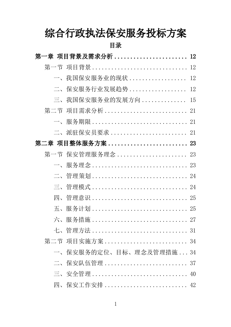 综合行政执法保安服务投标方案 399页（2024年修订版）.docx 第1页