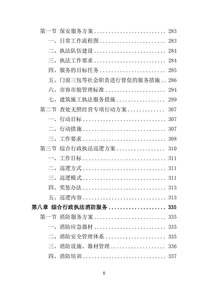 综合行政执法保安服务投标方案 399页（2024年修订版）.docx 第8页